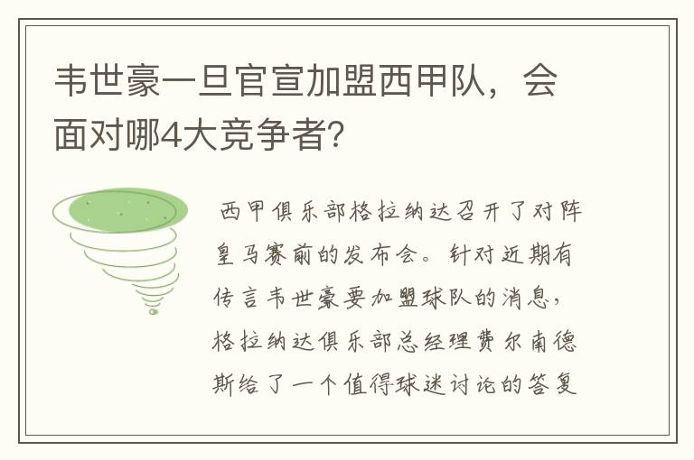 韦世豪一旦官宣加盟西甲队,会面对哪4大竞争者?