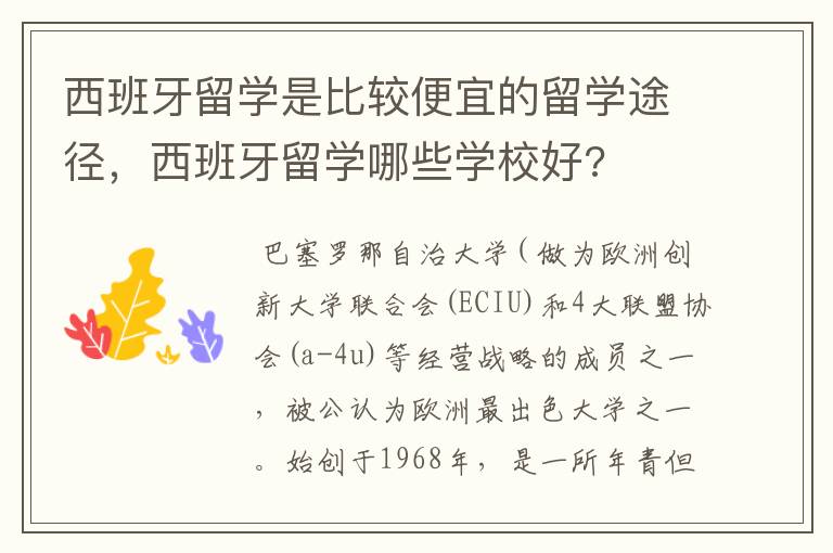 西班牙留学是比较便宜的留学途径,西班牙留学哪些学校好?