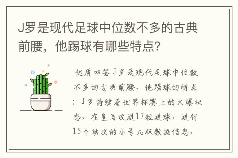 J罗是现代足球中位数不多的古典前腰,他踢球有哪些特点?