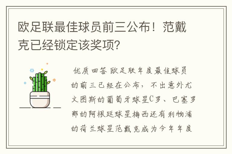 欧足联最佳球员前三公布!范戴克已经锁定该奖项?