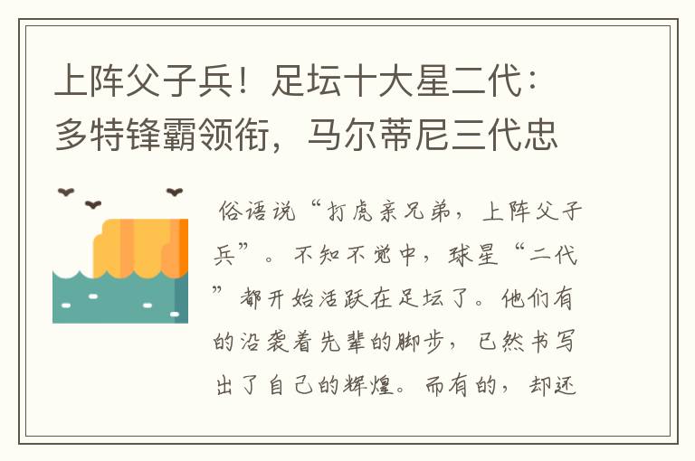 上阵父子兵!足坛十大星二代:多特锋霸领衔,马尔蒂尼三代忠魂