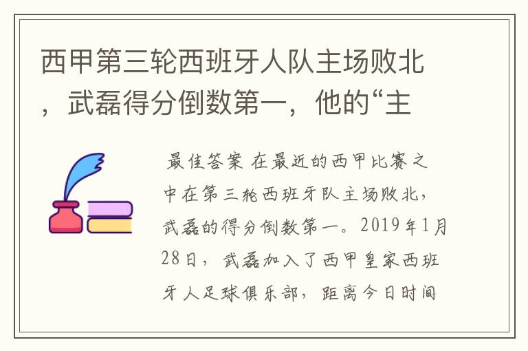 西甲第三轮西班牙人队主场败北,武磊得分倒数第一,他的“主力”位置还能保住吗?