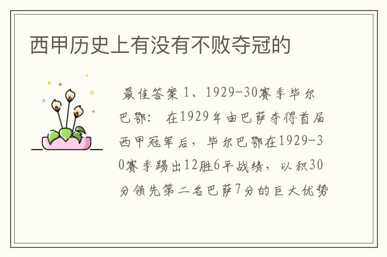 西甲历史上有没有不败夺冠的