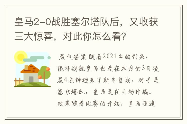 皇马2-0战胜塞尔塔队后,又收获三大惊喜,对此你怎么看?