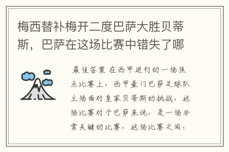 梅西替补梅开二度巴萨大胜贝蒂斯,巴萨在这场比赛中错失了哪些良机?