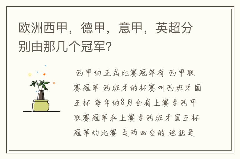 欧洲西甲,德甲,意甲,英超分别由那几个冠军?