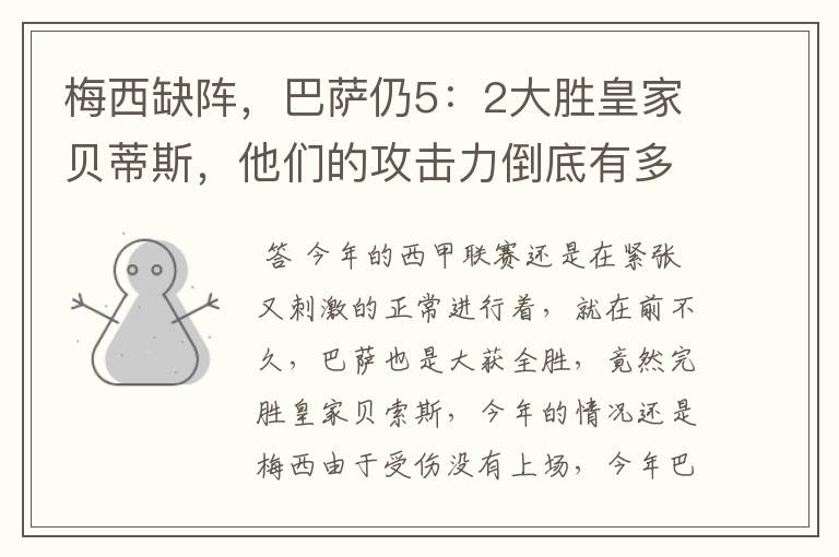 梅西缺阵,巴萨仍5:2大胜皇家贝蒂斯,他们的攻击力倒底有多强?