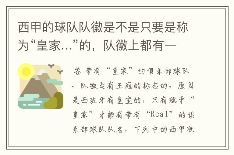 西甲的球队队徽是不是只要是称为“皇家…”的,队徽上都有一个王冠的标志啊?