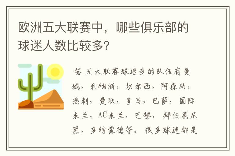 欧洲五大联赛中,哪些俱乐部的球迷人数比较多?