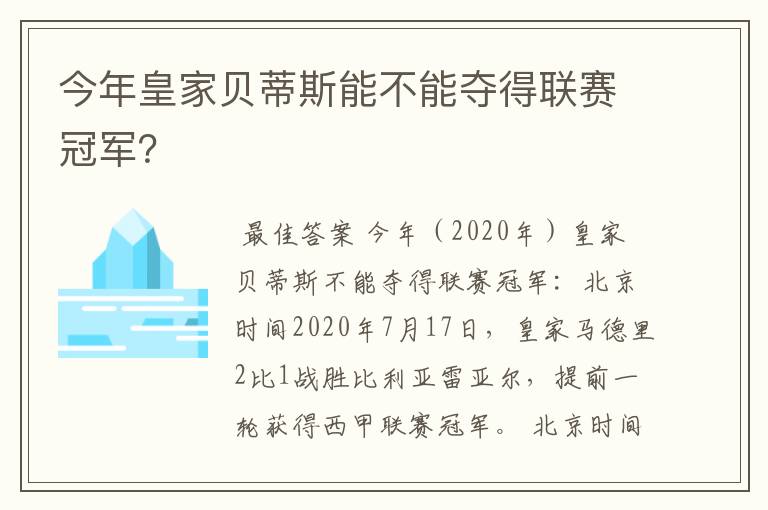 今年皇家贝蒂斯能不能夺得联赛冠军?