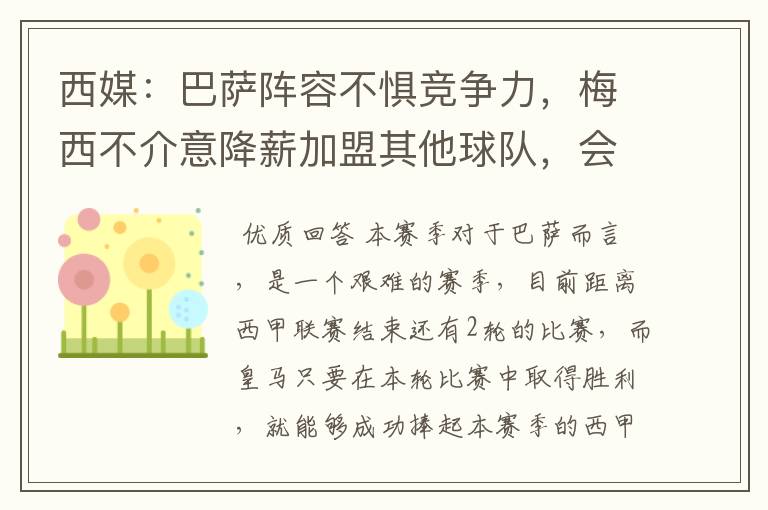 西媒:巴萨阵容不惧竞争力,梅西不介意降薪加盟其他球队,会是曼城吗?