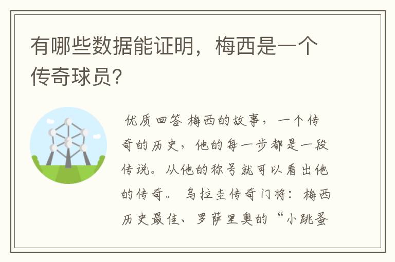 有哪些数据能证明,梅西是一个传奇球员?