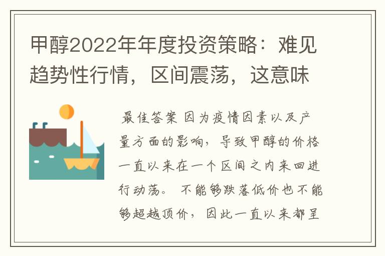 甲醇2022年年度投资策略:难见趋势性行情,区间震荡,这意味着什么?