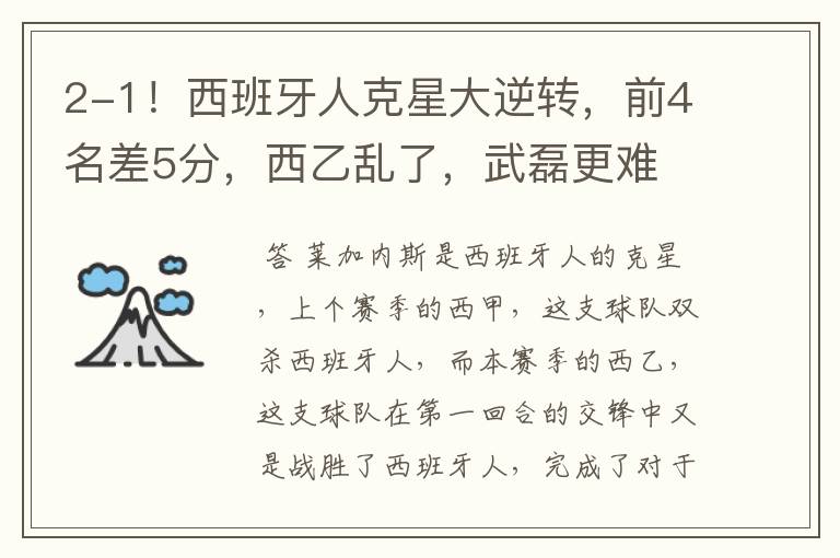 2-1！西班牙人克星大逆转，前4名差5分，西乙乱了，武磊更难
