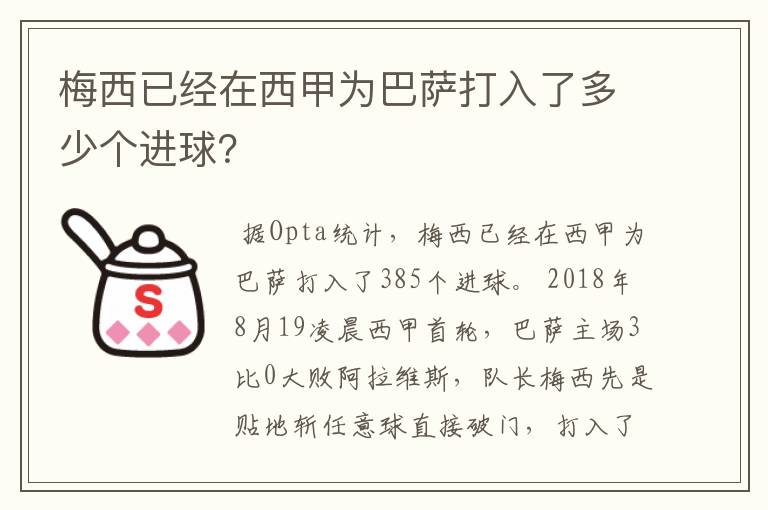 梅西已经在西甲为巴萨打入了多少个进球?
