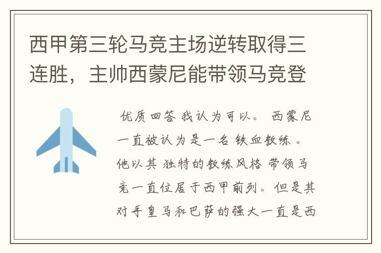 西甲第三轮马竞主场逆转取得三连胜,主帅西蒙尼能带领马竞登顶西甲吗?
