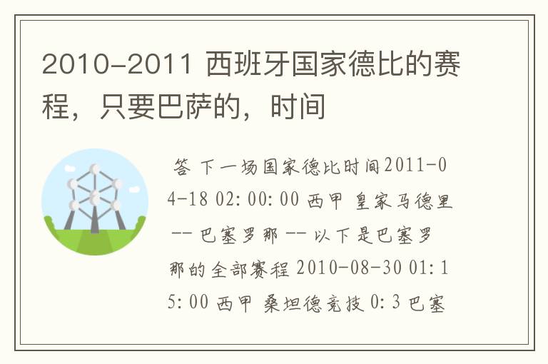 2010-2011 西班牙国家德比的赛程,只要巴萨的,时间