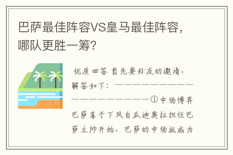 巴萨最佳阵容VS皇马最佳阵容,哪队更胜一筹?
