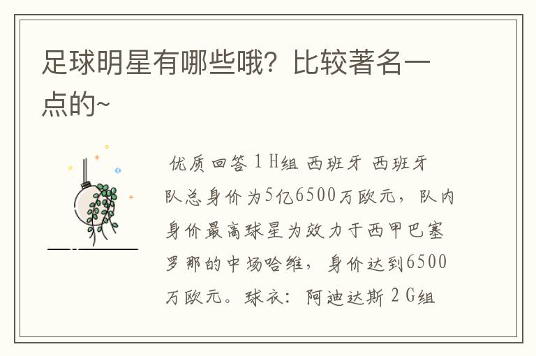 足球明星有哪些哦?比较著名一点的~