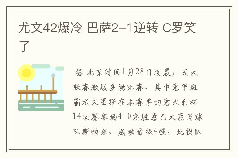 尤文42爆冷 巴萨2-1逆转 C罗笑了