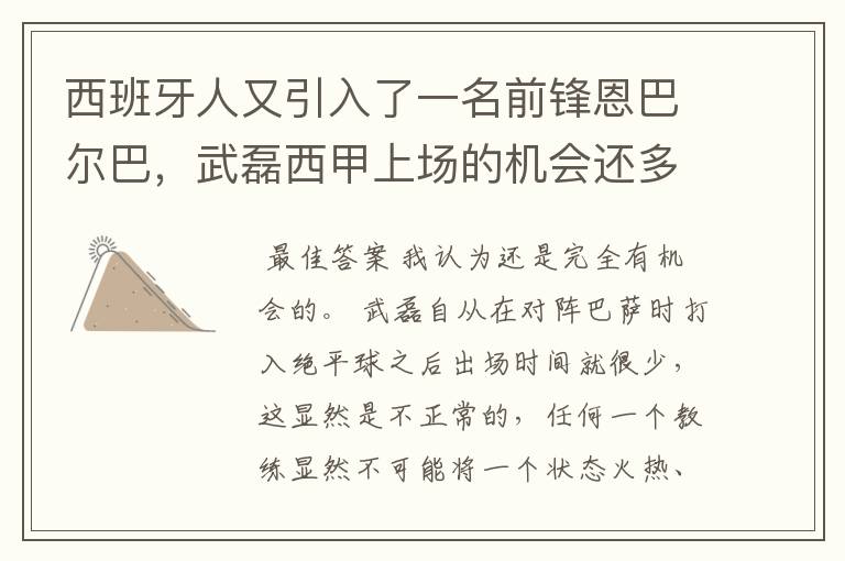 西班牙人又引入了一名前锋恩巴尔巴,武磊西甲上场的机会还多么?