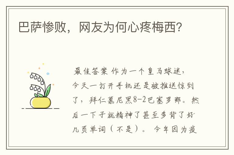 巴萨惨败,网友为何心疼梅西?