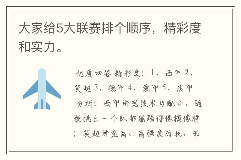 大家给5大联赛排个顺序,精彩度和实力。