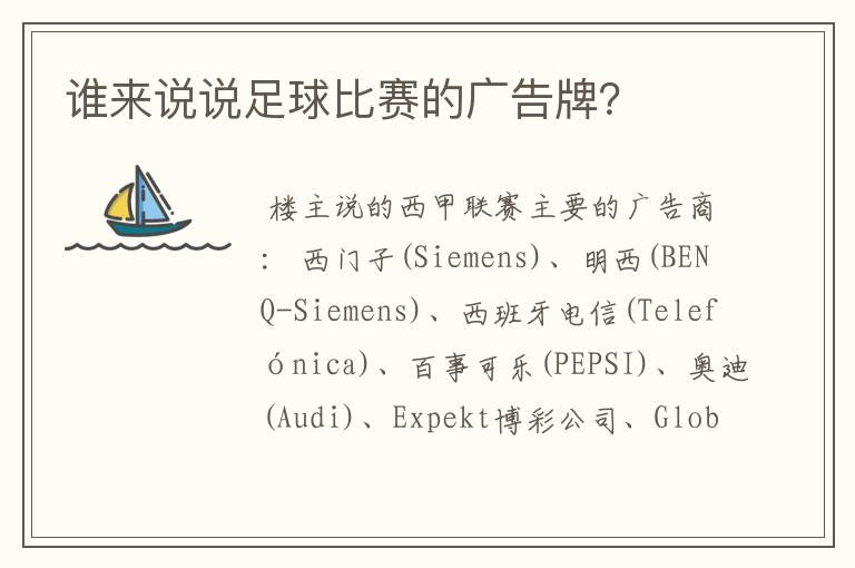 谁来说说足球比赛的广告牌?