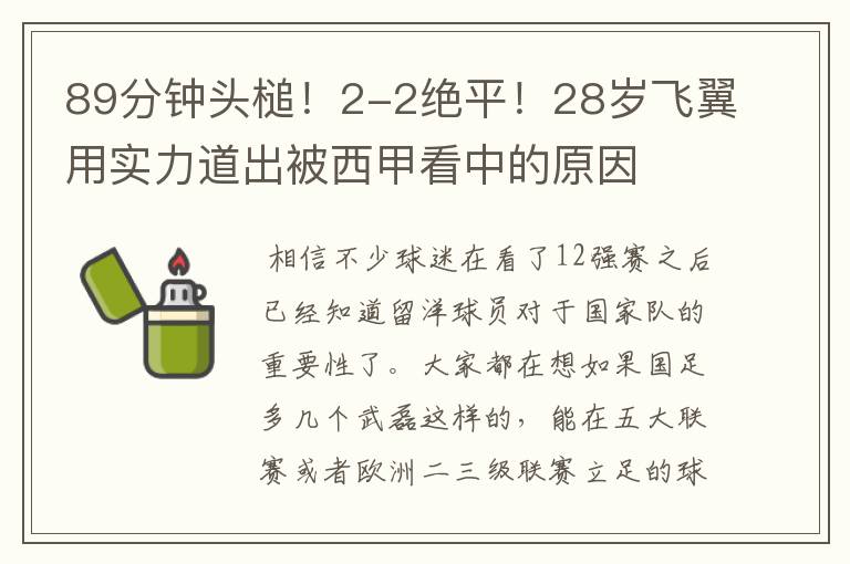 89分钟头槌!2-2绝平!28岁飞翼用实力道出被西甲看中的原因