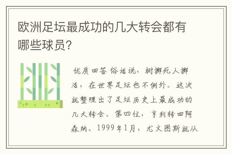 欧洲足坛最成功的几大转会都有哪些球员?