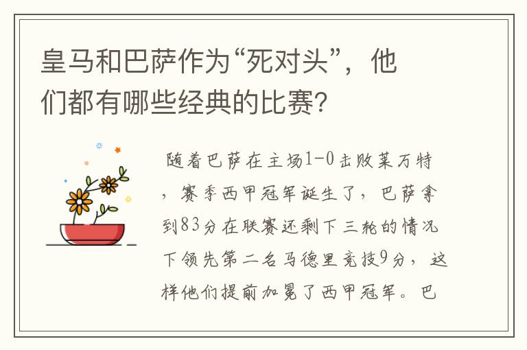 皇马和巴萨作为“死对头”,他们都有哪些经典的比赛?