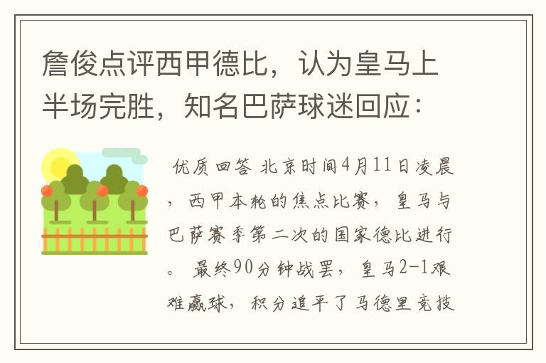 詹俊点评西甲德比,认为皇马上半场完胜,知名巴萨球迷回应:呵呵