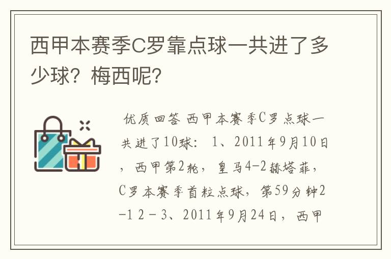 西甲本赛季C罗靠点球一共进了多少球?梅西呢?