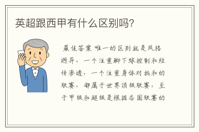 英超跟西甲有什么区别吗?