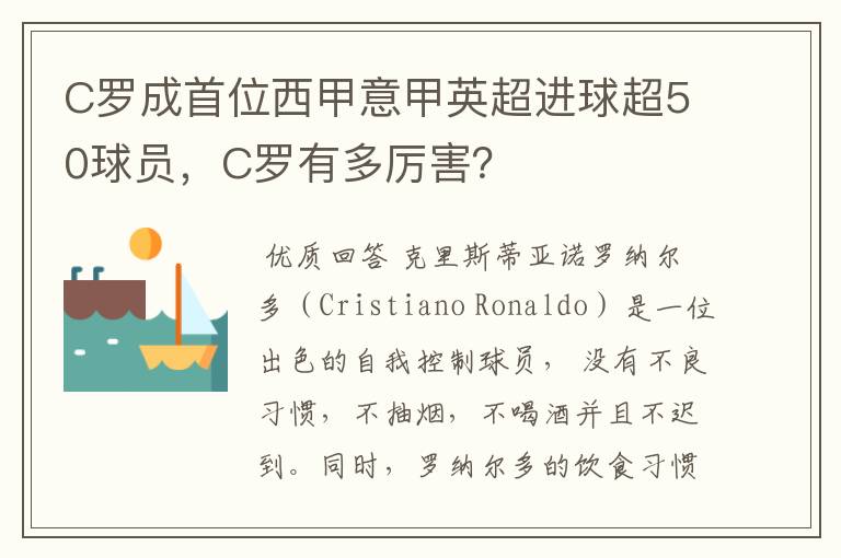 C罗成首位西甲意甲英超进球超50球员,C罗有多厉害?