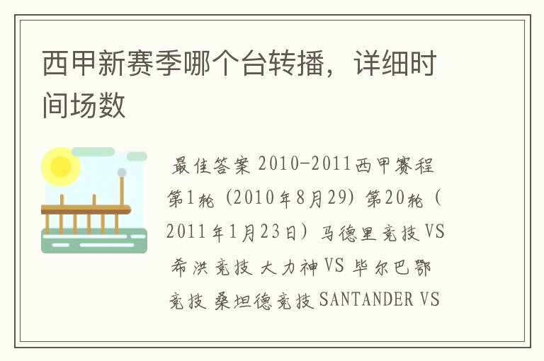 西甲新赛季哪个台转播,详细时间场数