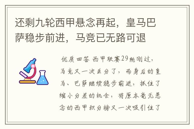 还剩九轮西甲悬念再起,皇马巴萨稳步前进,马竞已无路可退