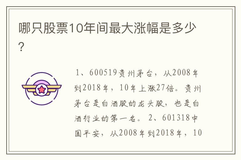 哪只股票10年间最大涨幅是多少?