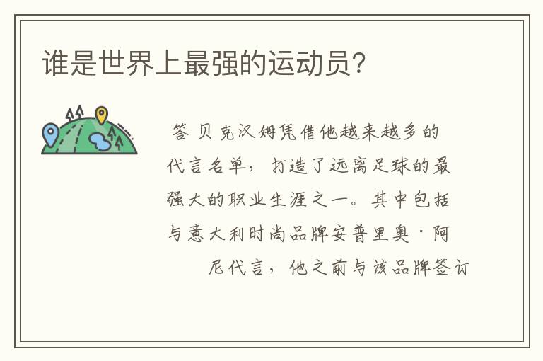 谁是世界上最强的运动员?