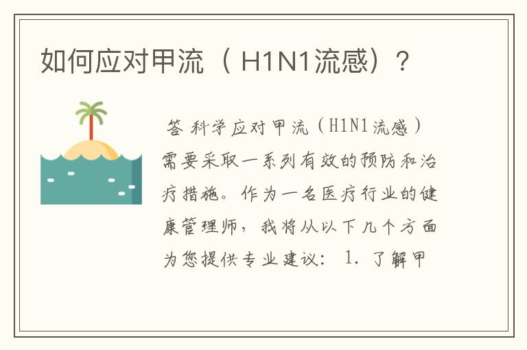 如何应对甲流( H1N1流感)?