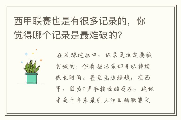 西甲联赛也是有很多记录的,你觉得哪个记录是最难破的?