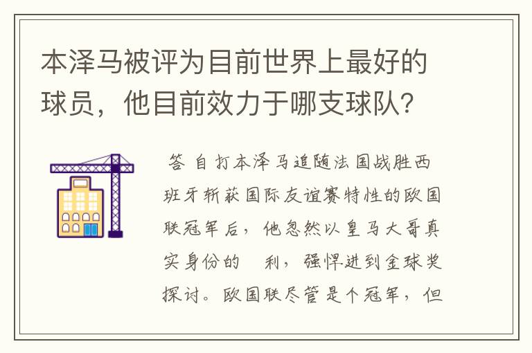 本泽马被评为目前世界上最好的球员,他目前效力于哪支球队?