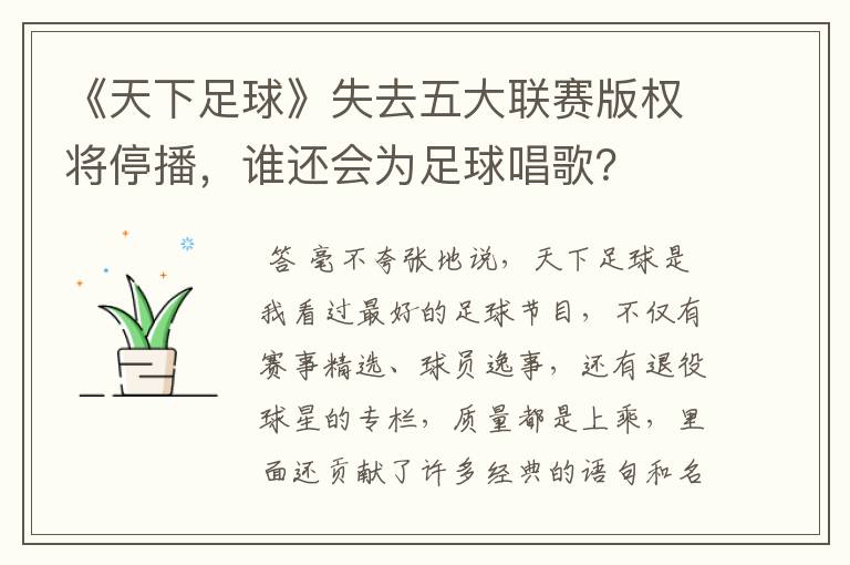 《天下足球》失去五大联赛版权将停播,谁还会为足球唱歌?