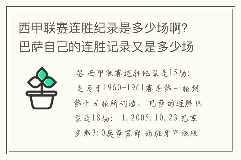 西甲联赛连胜纪录是多少场啊?巴萨自己的连胜记录又是多少场啊?