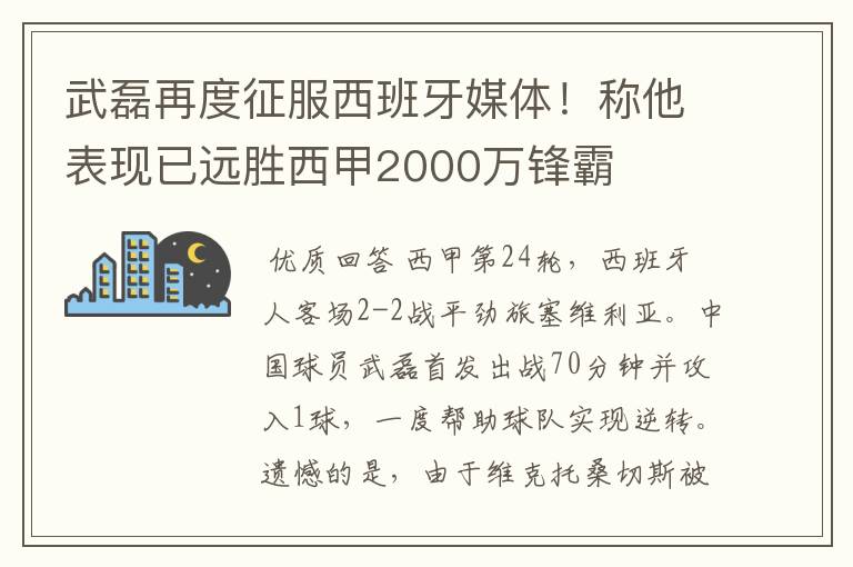 武磊再度征服西班牙媒体!称他表现已远胜西甲2000万锋霸