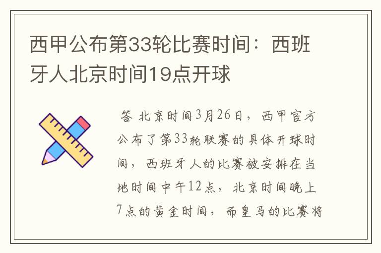 西甲公布第33轮比赛时间:西班牙人北京时间19点开球