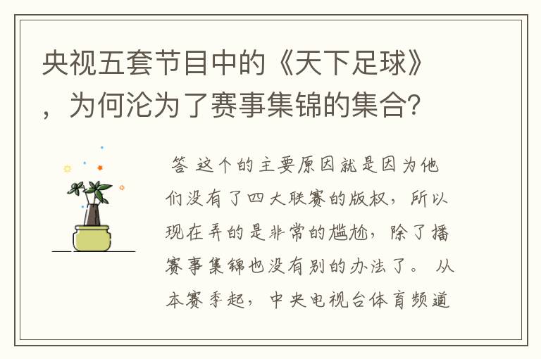 央视五套节目中的《天下足球》,为何沦为了赛事集锦的集合?