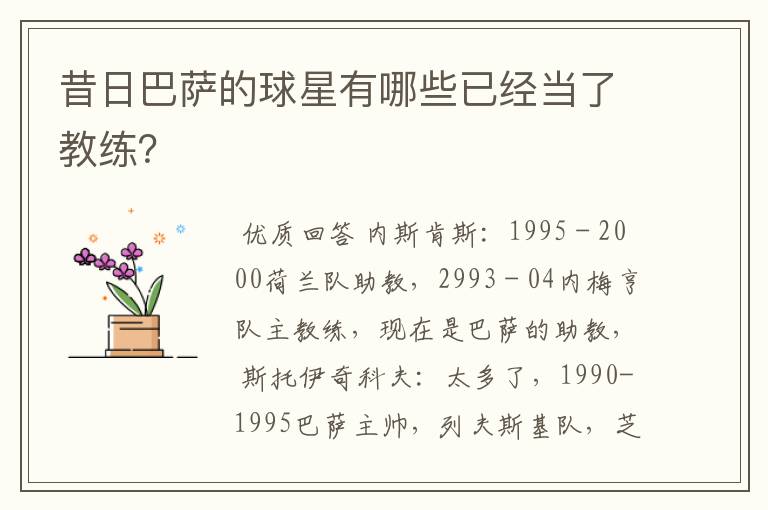 昔日巴萨的球星有哪些已经当了教练?