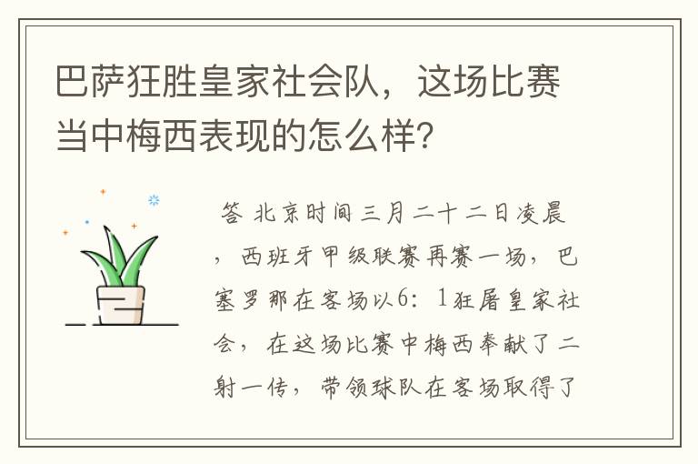 巴萨狂胜皇家社会队,这场比赛当中梅西表现的怎么样?