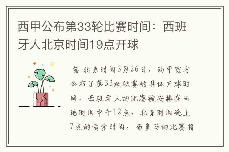西甲公布第33轮比赛时间:西班牙人北京时间19点开球